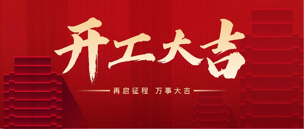 2025年新年開(kāi)班，致各位新老客戶(hù)